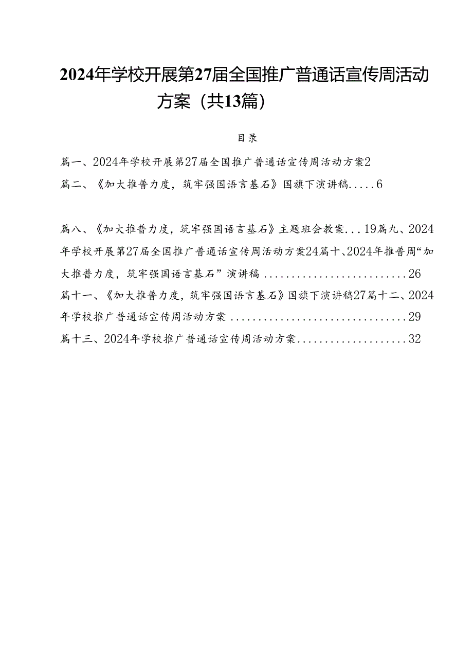 2024年学校开展第27届全国推广普通话宣传周活动方案（共13篇选择）.docx_第1页