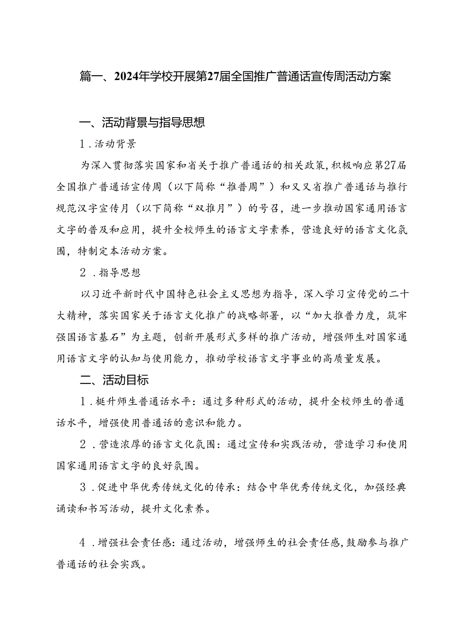 2024年学校开展第27届全国推广普通话宣传周活动方案（共13篇选择）.docx_第2页