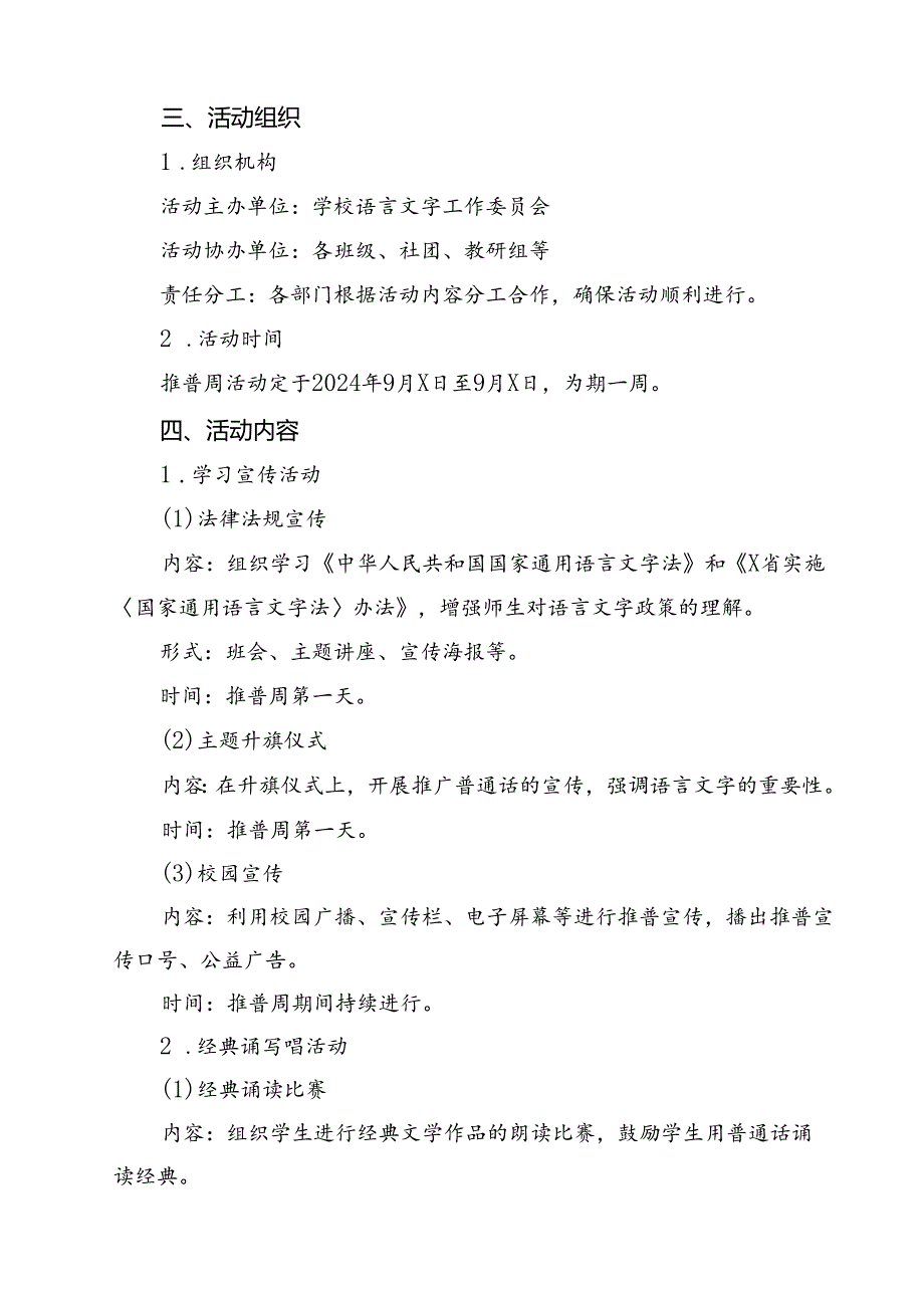 2024年学校开展第27届全国推广普通话宣传周活动方案（共13篇选择）.docx_第3页