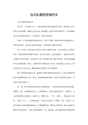 当大队委的烦恼作文.docx