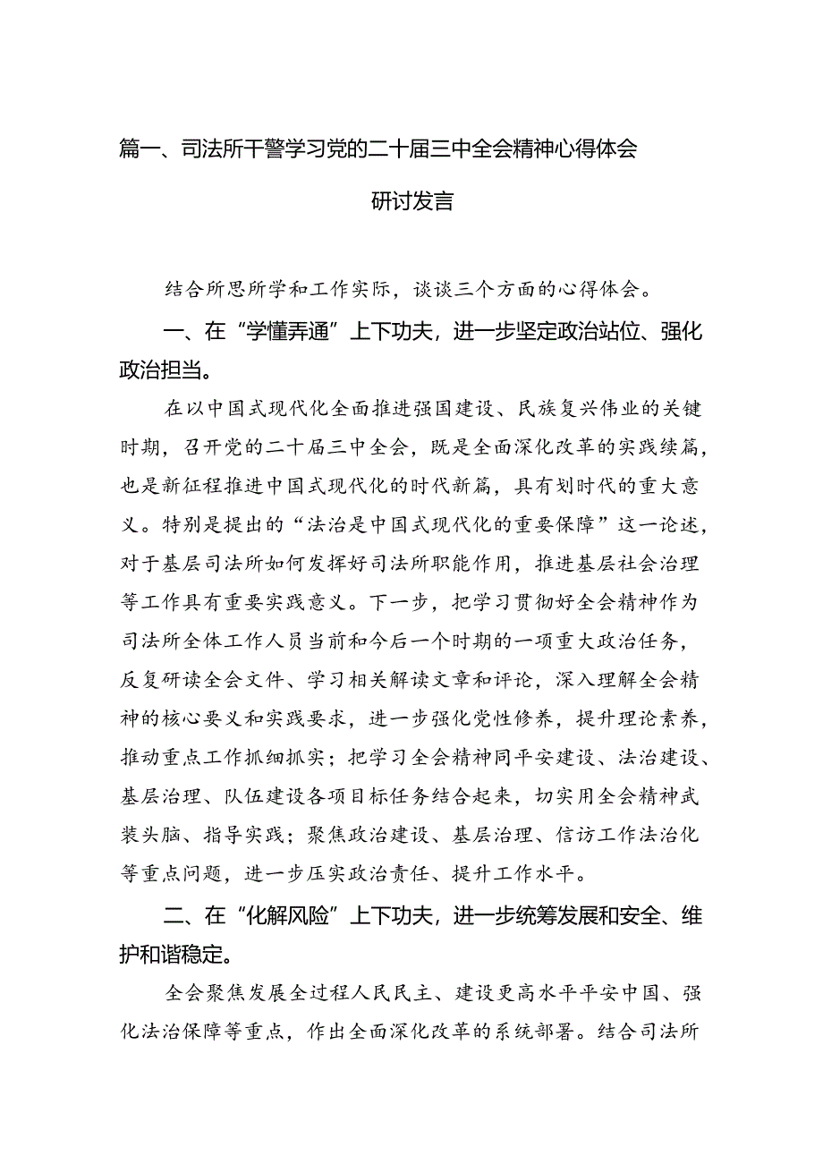 （15篇）司法所干警学习党的二十届三中全会精神心得体会研讨发言范文.docx_第2页