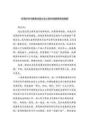 （9篇）在党纪学习教育总结大会上的讲话提纲讲话提纲最新.docx