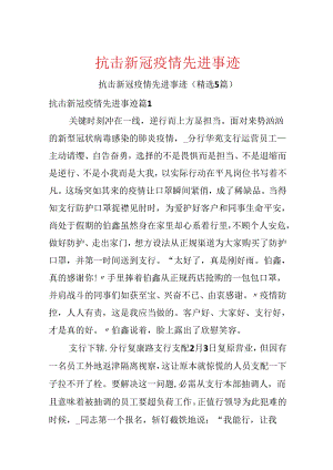 抗击新冠疫情先进事迹.docx