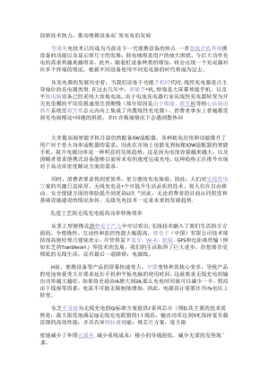 创新技术助力推动便携设备高效充电的发展.docx