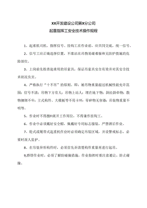 XX开发建设公司第X分公司起重指挥工安全技术操作规程（2024年）.docx
