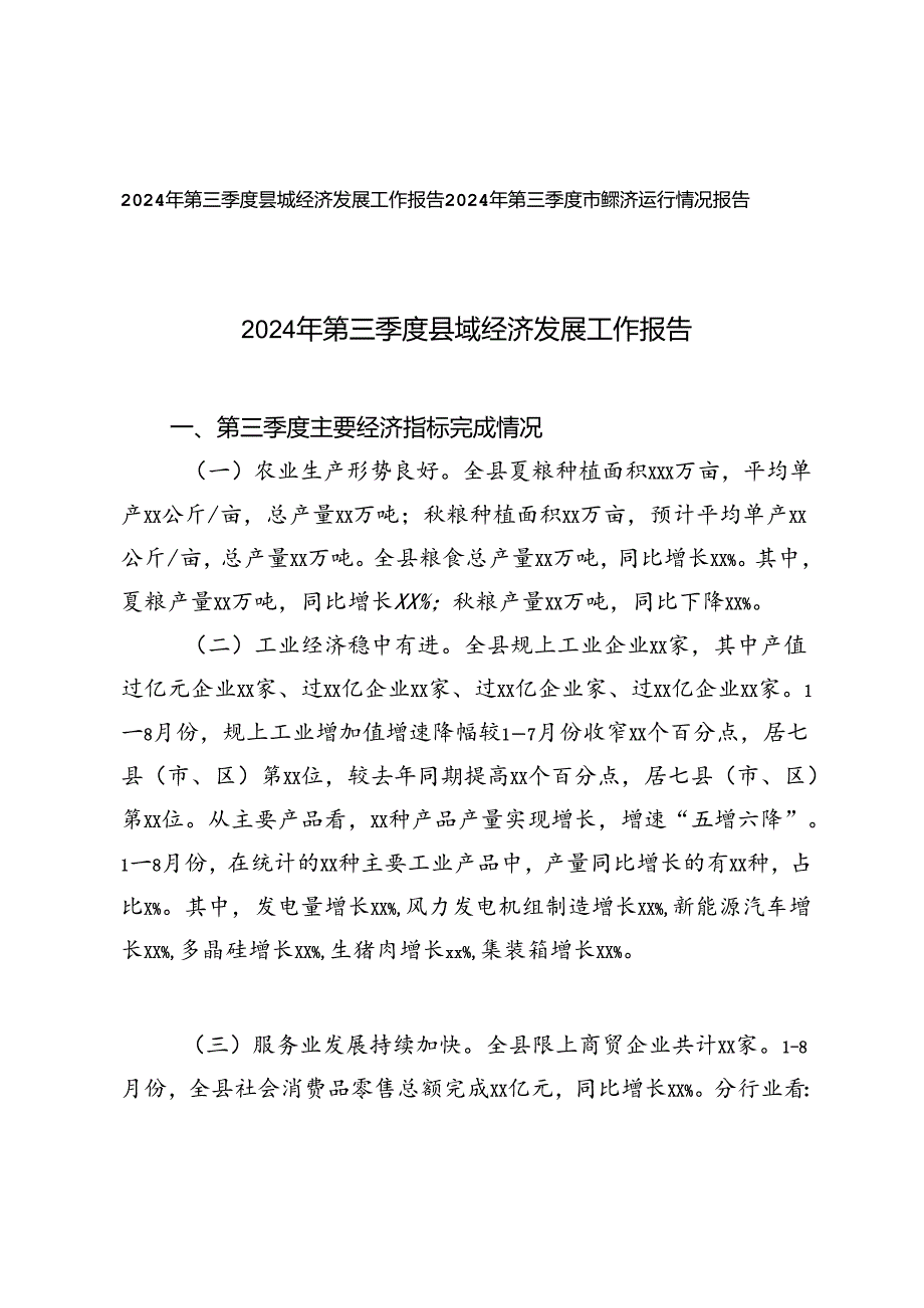 2024年第三季度县域经济发展工作报告+2024年第三季度市经济运行情况报告.docx_第1页