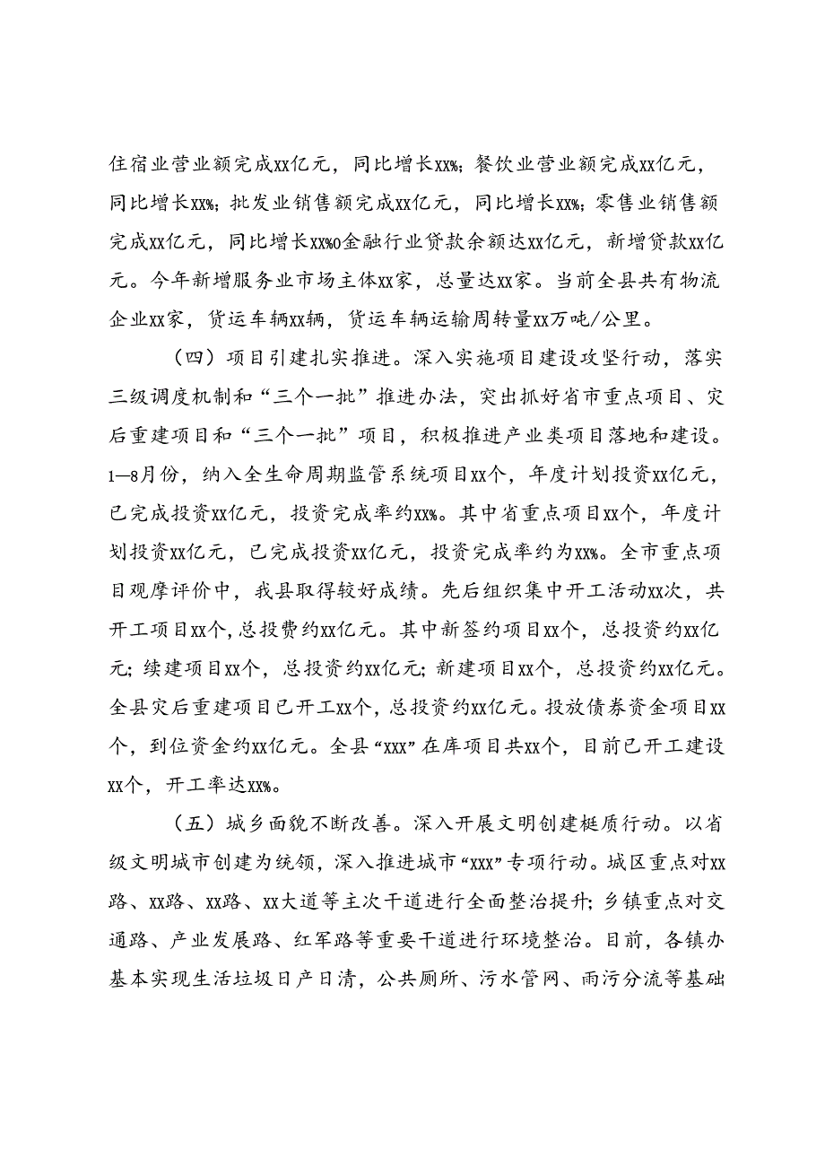 2024年第三季度县域经济发展工作报告+2024年第三季度市经济运行情况报告.docx_第2页
