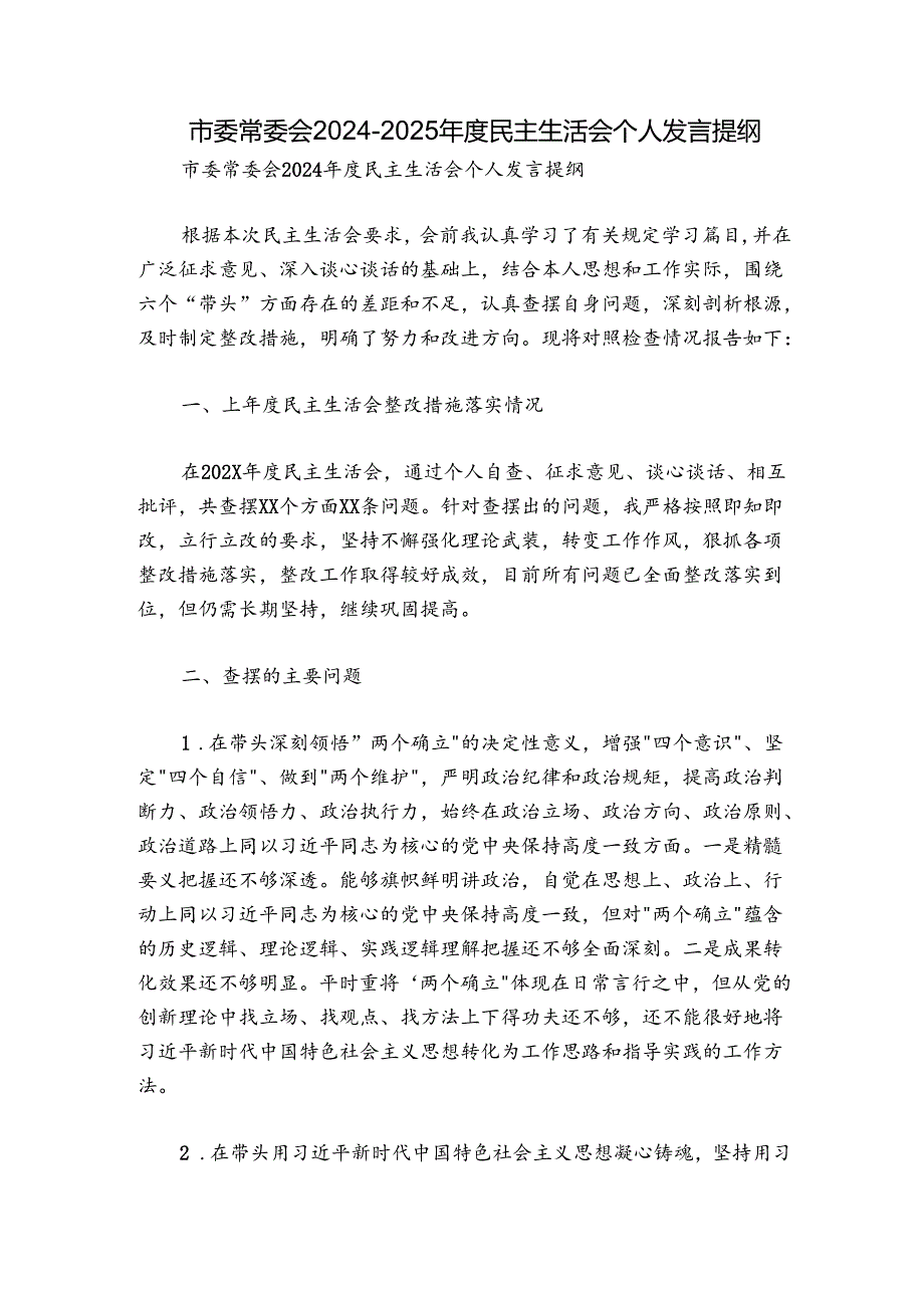 市委常委会2024-2025年度民主生活会个人发言提纲.docx_第1页