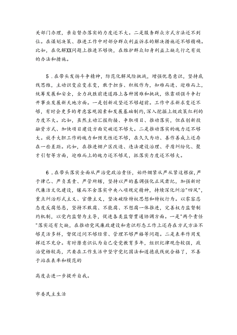 市委常委会2024-2025年度民主生活会个人发言提纲.docx_第3页