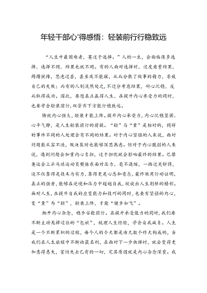 年轻干部心得感悟：轻装前行行稳致远.docx