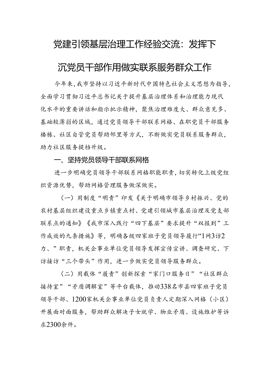 党建引领基层治理工作经验交流：发挥下沉党员干部作用+做实联系服务群众工作.docx_第1页