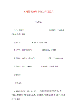工商管理应届毕业生简历范文.docx