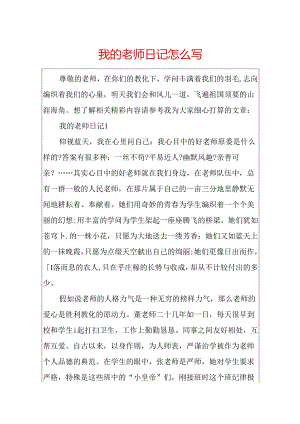 我的老师日记怎么写.docx