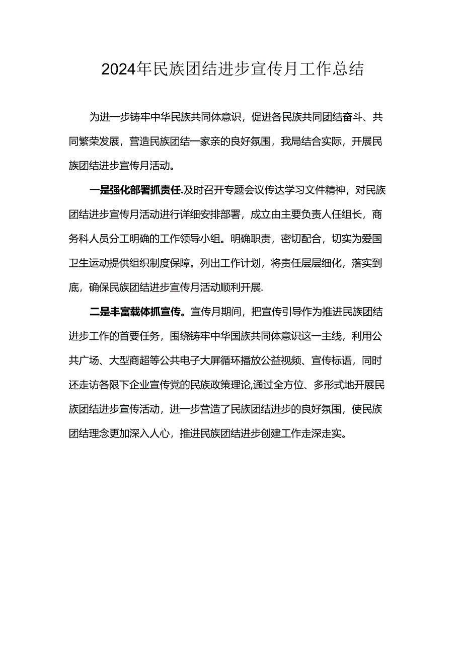 2024年民族团结进步宣传月工作总结.docx_第1页