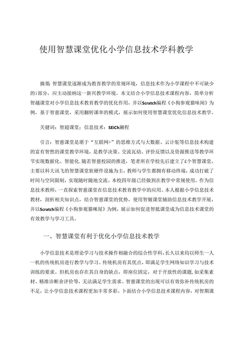 使用智慧课堂优化小学信息技术学科教学.docx_第1页