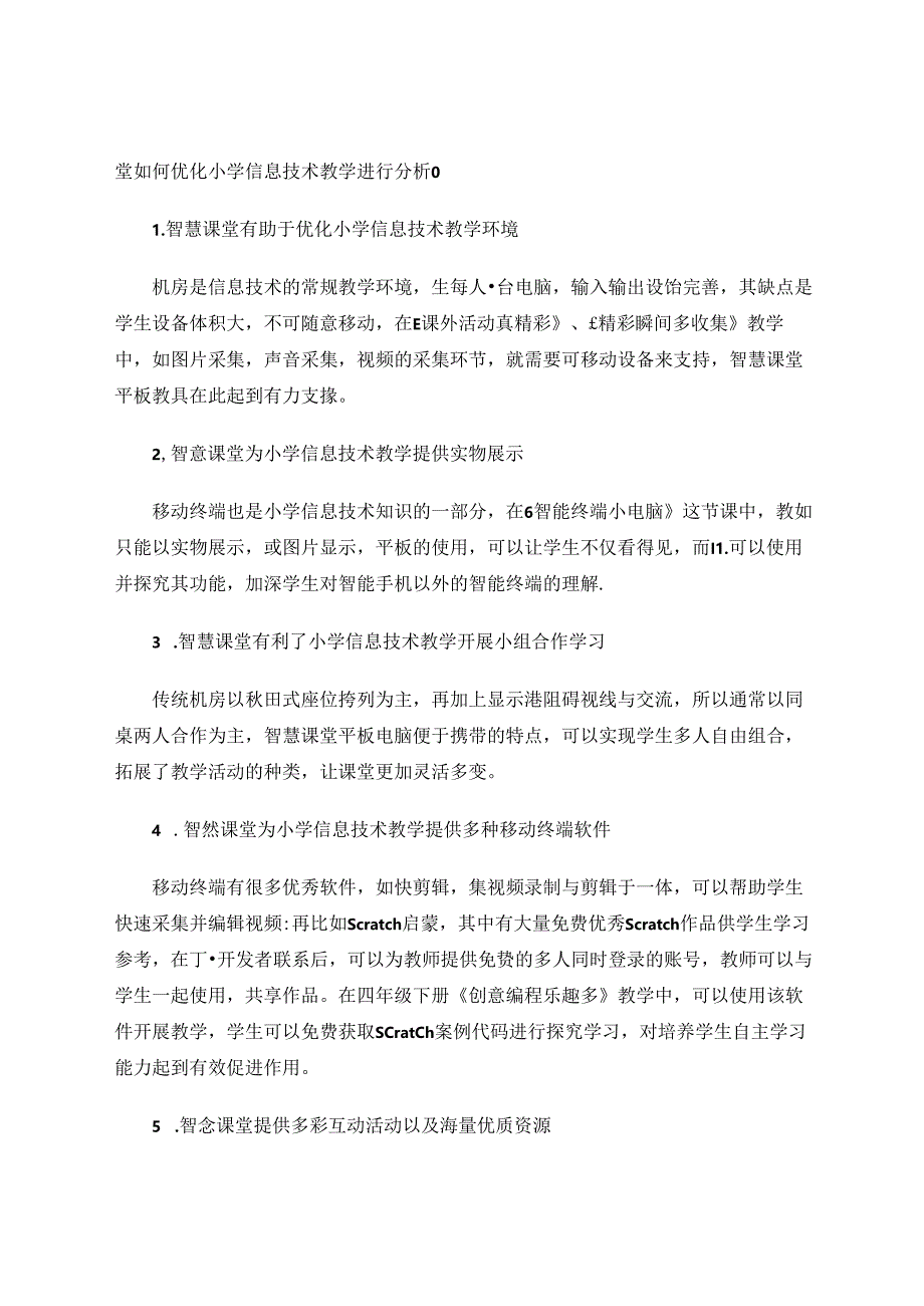 使用智慧课堂优化小学信息技术学科教学.docx_第2页
