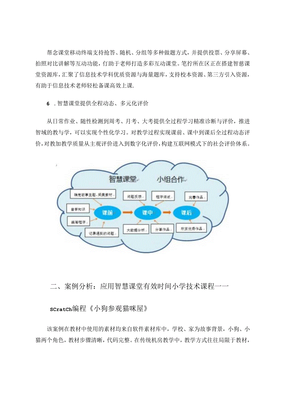 使用智慧课堂优化小学信息技术学科教学.docx_第3页