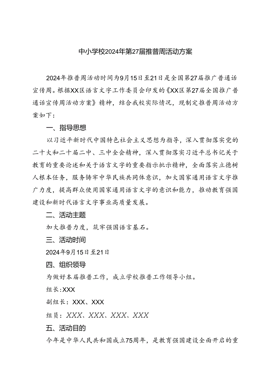 (四篇)中小学校2024年第27届推普周活动方案（精选）.docx_第1页
