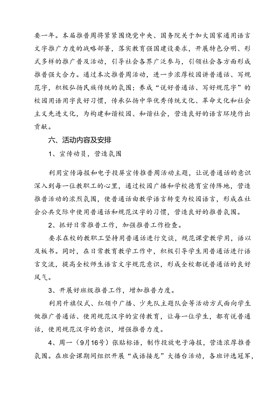(四篇)中小学校2024年第27届推普周活动方案（精选）.docx_第2页