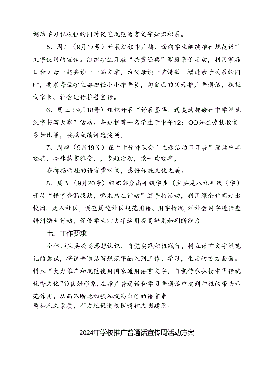 (四篇)中小学校2024年第27届推普周活动方案（精选）.docx_第3页