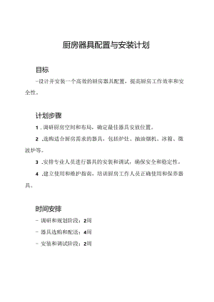 厨房器具配置与安装计划.docx