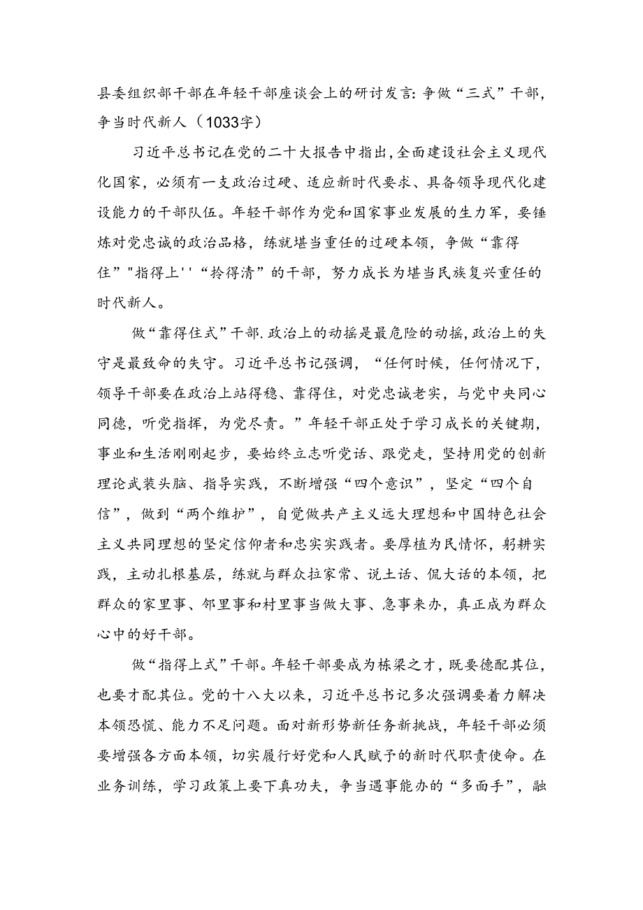县委组织部干部在年轻干部座谈会上的研讨发言：争做“三式”干部争当时代新人（1033字）.docx_第1页