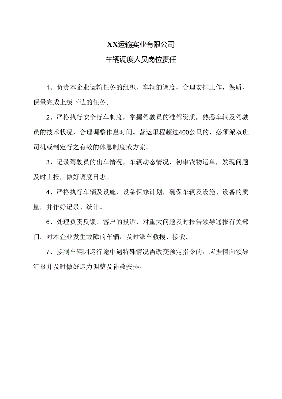 XX运输实业有限公司车辆调度人员岗位责任（2024年）.docx_第1页