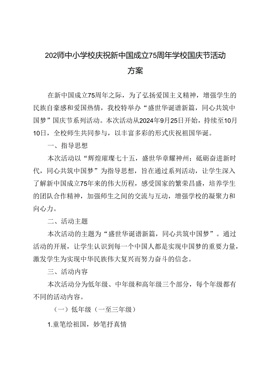 2024年中小学校庆祝新中国成立75周年学校国庆节活动方案.docx_第1页