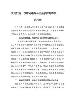 交流发言：筑牢网络战斗堡垒+发挥先锋模范作用.docx