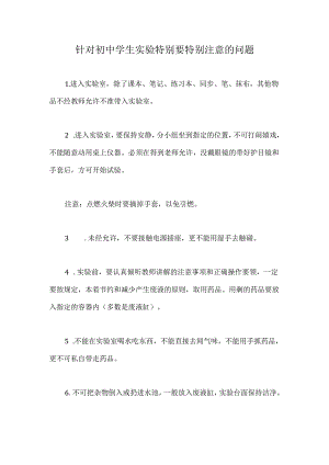 针对初中学生实验特别要特别注意的问题.docx