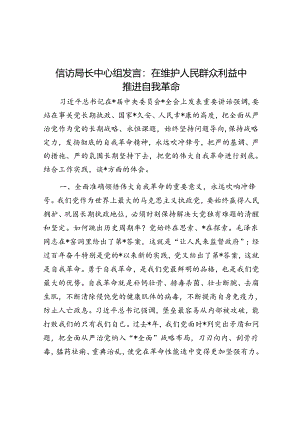 信访局长中心组发言：在维护人民群众利益中推进自我革命.docx