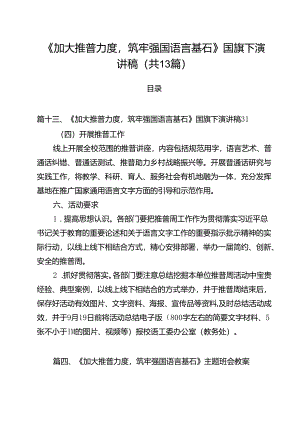 《加大推普力度筑牢强国语言基石》国旗下演讲稿 （汇编13份）.docx