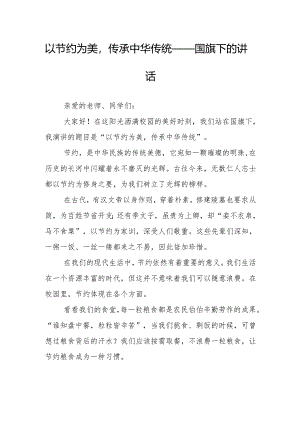 以节约为美传承中华传统——国旗下的讲话.docx