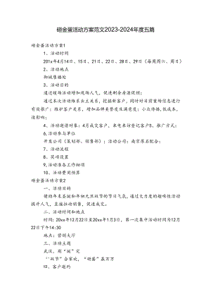 砸金蛋活动方案范文2023-2024年度五篇.docx