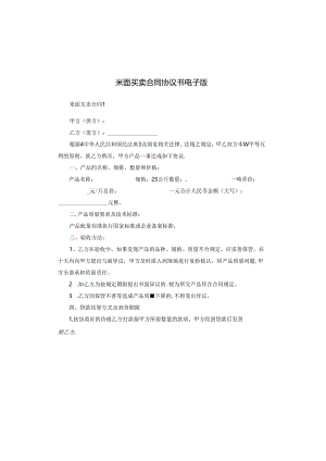 米面买卖合同协议书电子版.docx