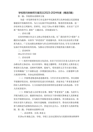 学校慰问老教师方案范文2023-2024年度(精选5篇).docx
