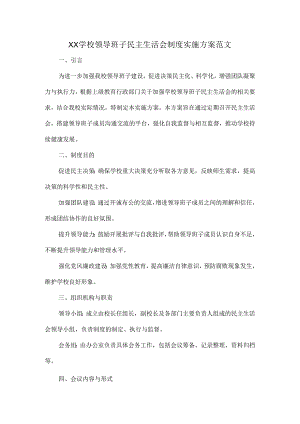 XX学校领导班子民主生活会制度实施方案范文.docx