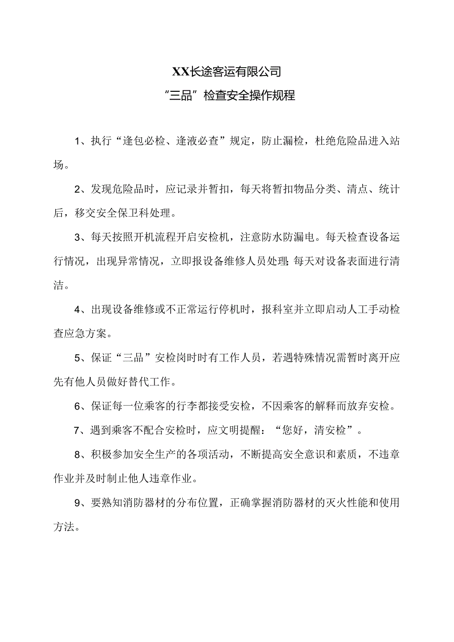 XX长途客运有限公司“三品”检查安全操作规程（2024年）.docx_第1页