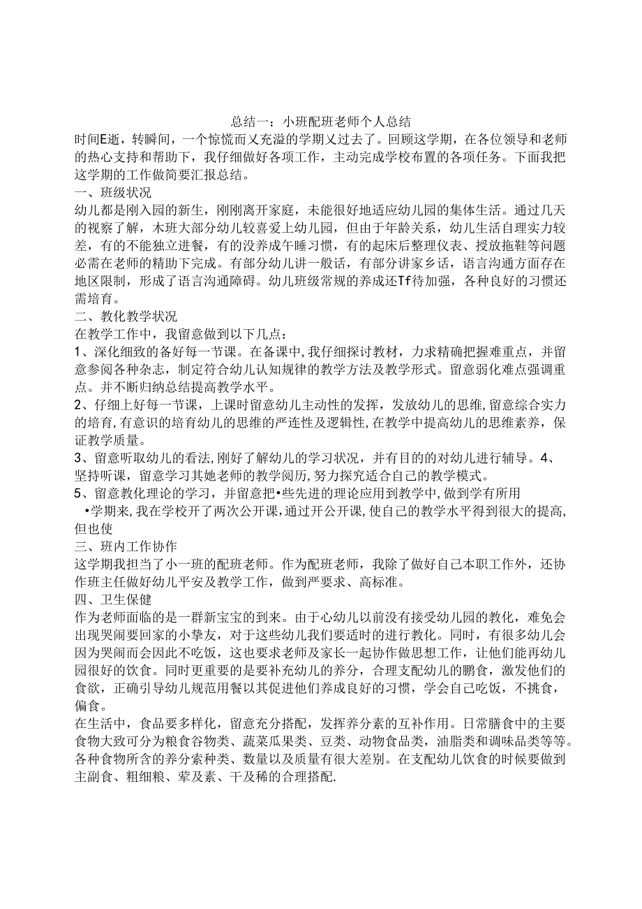 小班配班教师个人总结.docx_第1页