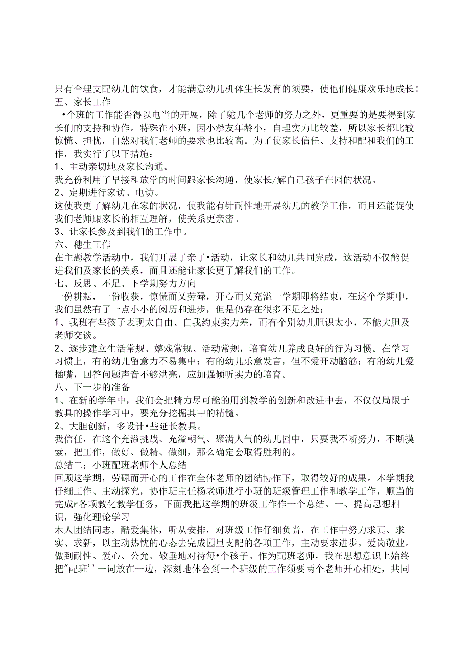 小班配班教师个人总结.docx_第2页