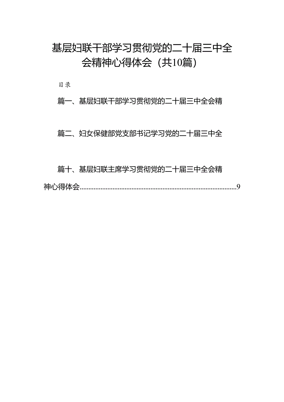 （10篇）基层妇联干部学习贯彻党的二十届三中全会精神心得体会范文.docx_第1页