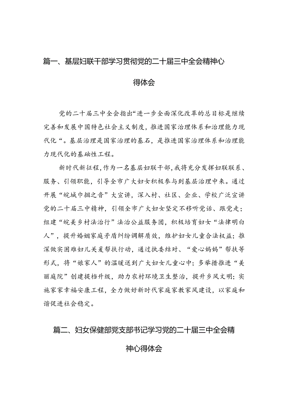 （10篇）基层妇联干部学习贯彻党的二十届三中全会精神心得体会范文.docx_第2页