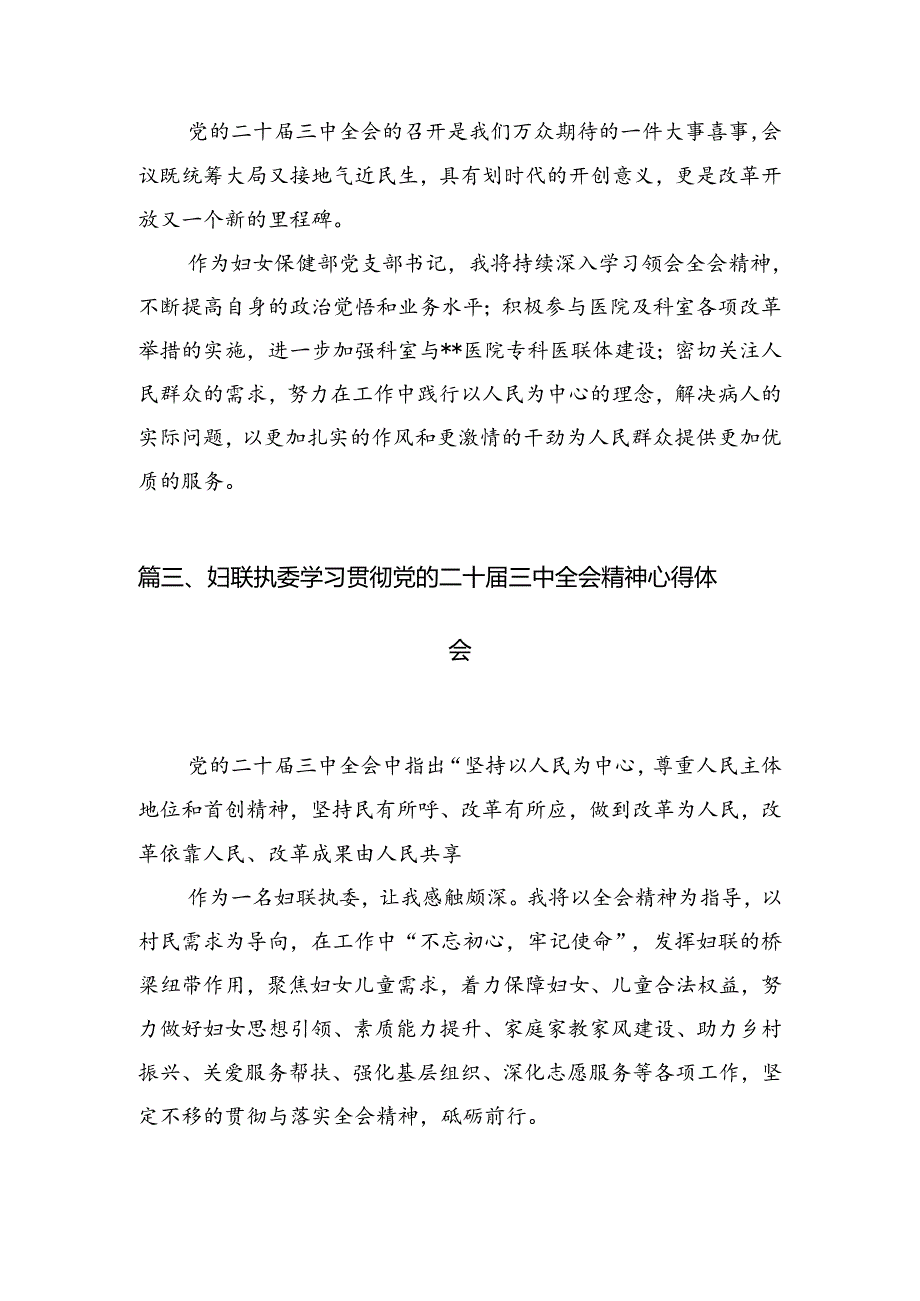 （10篇）基层妇联干部学习贯彻党的二十届三中全会精神心得体会范文.docx_第3页