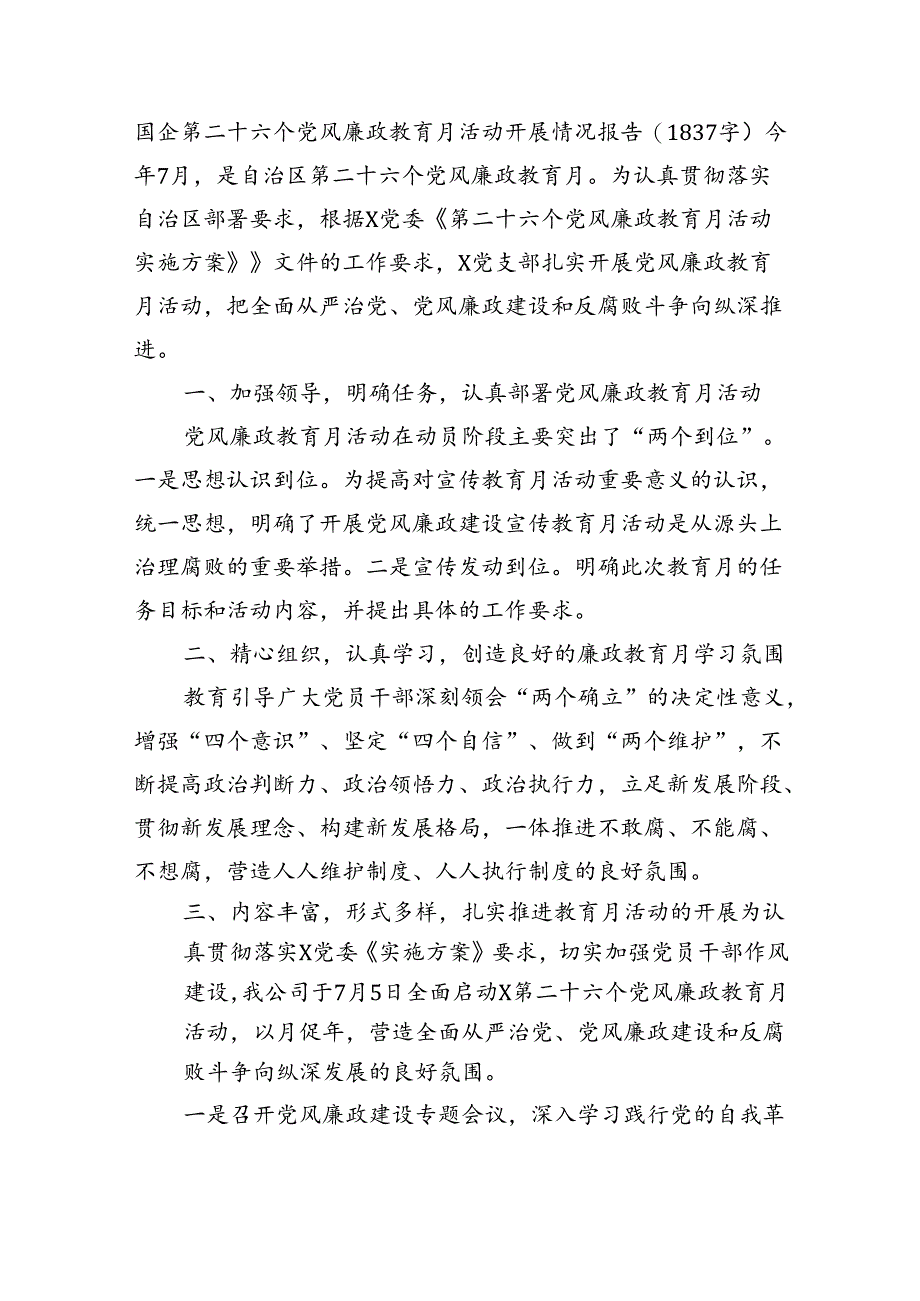国企第二十六个党风廉政教育月活动开展情况报告（1837字）.docx_第1页