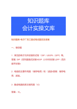 知识题库-电子厂员工面试笔试题目及答案.docx