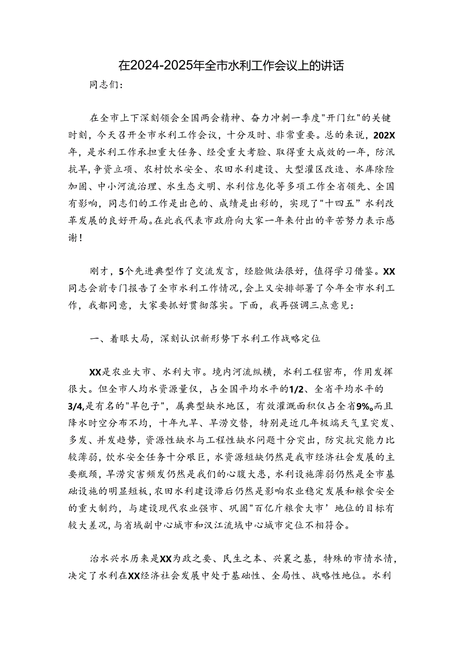 在2024-2025年全市水利工作会议上的讲话.docx_第1页