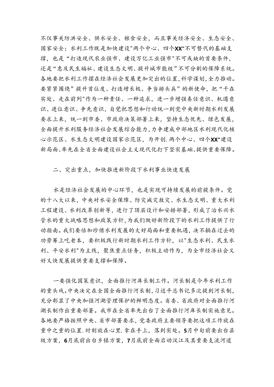 在2024-2025年全市水利工作会议上的讲话.docx_第2页