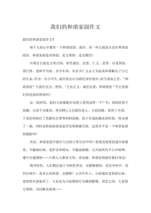我们的和谐家园作文.docx