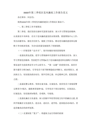 XXXX年第三季度区党风廉政工作报告范文.docx