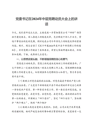 党委书记在2024年中层竞聘动员大会上的讲话.docx